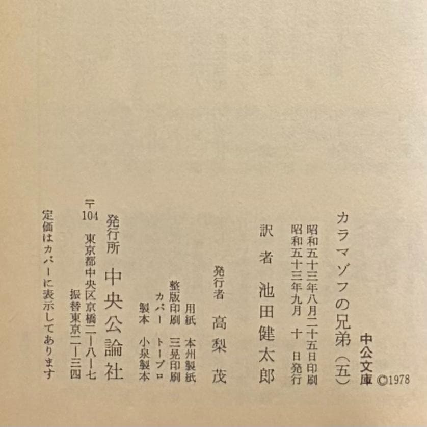 『カラマゾフの兄弟』全5巻セット　ドストエフスキイ　池田健太郎 訳　中公文庫