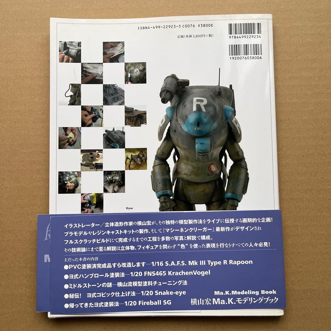 横山宏Ma.K.モデリングブック