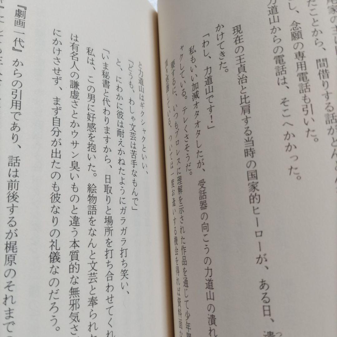 ◯荒野に一騎咆ゆ劇画界巨星の慟哭の鎮魂譜 真樹日佐夫 猪木 大山倍達極真 佐山聡