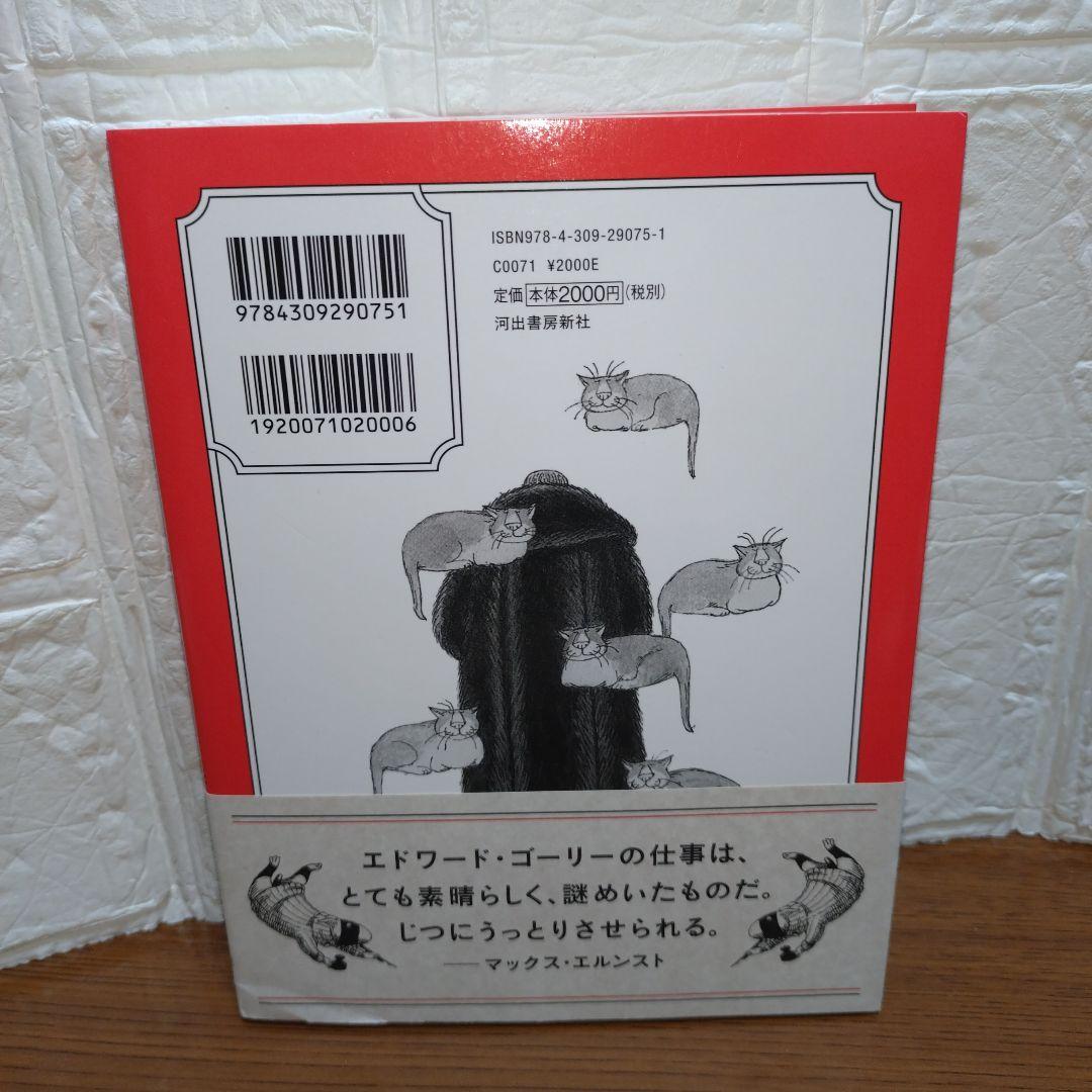 エドワード・ゴーリー　11冊セット