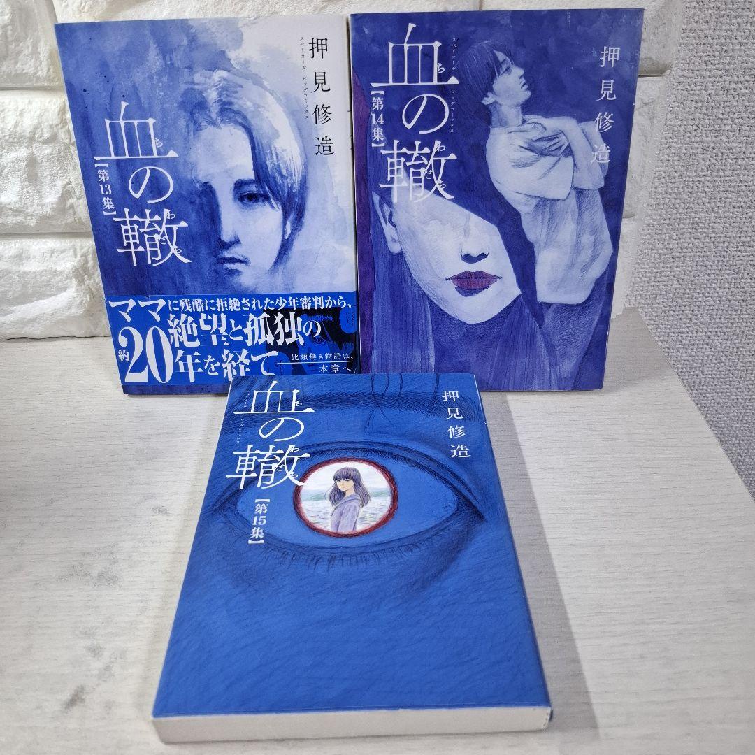 美品　血の轍　1～17　全巻