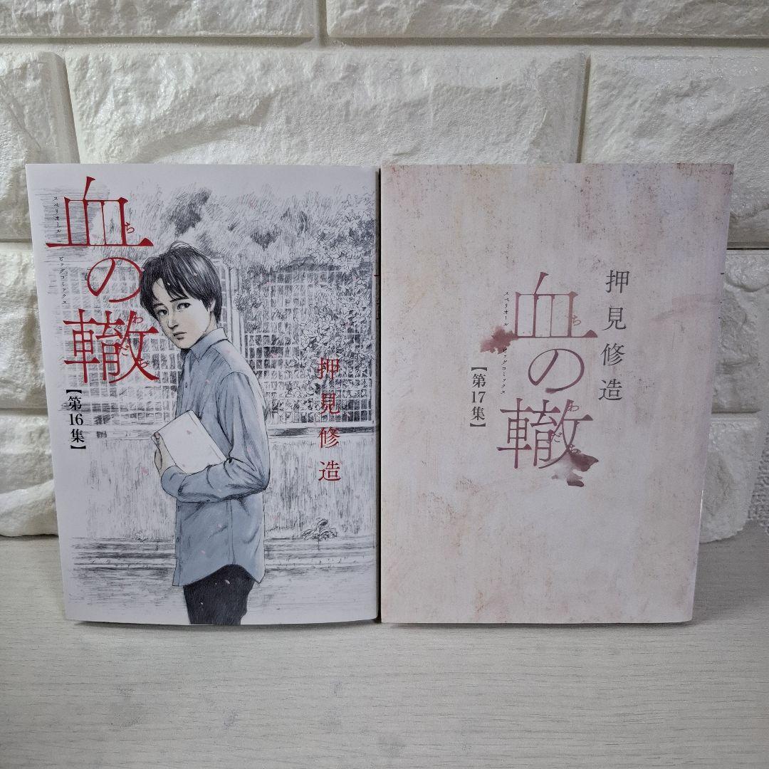 美品　血の轍　1～17　全巻