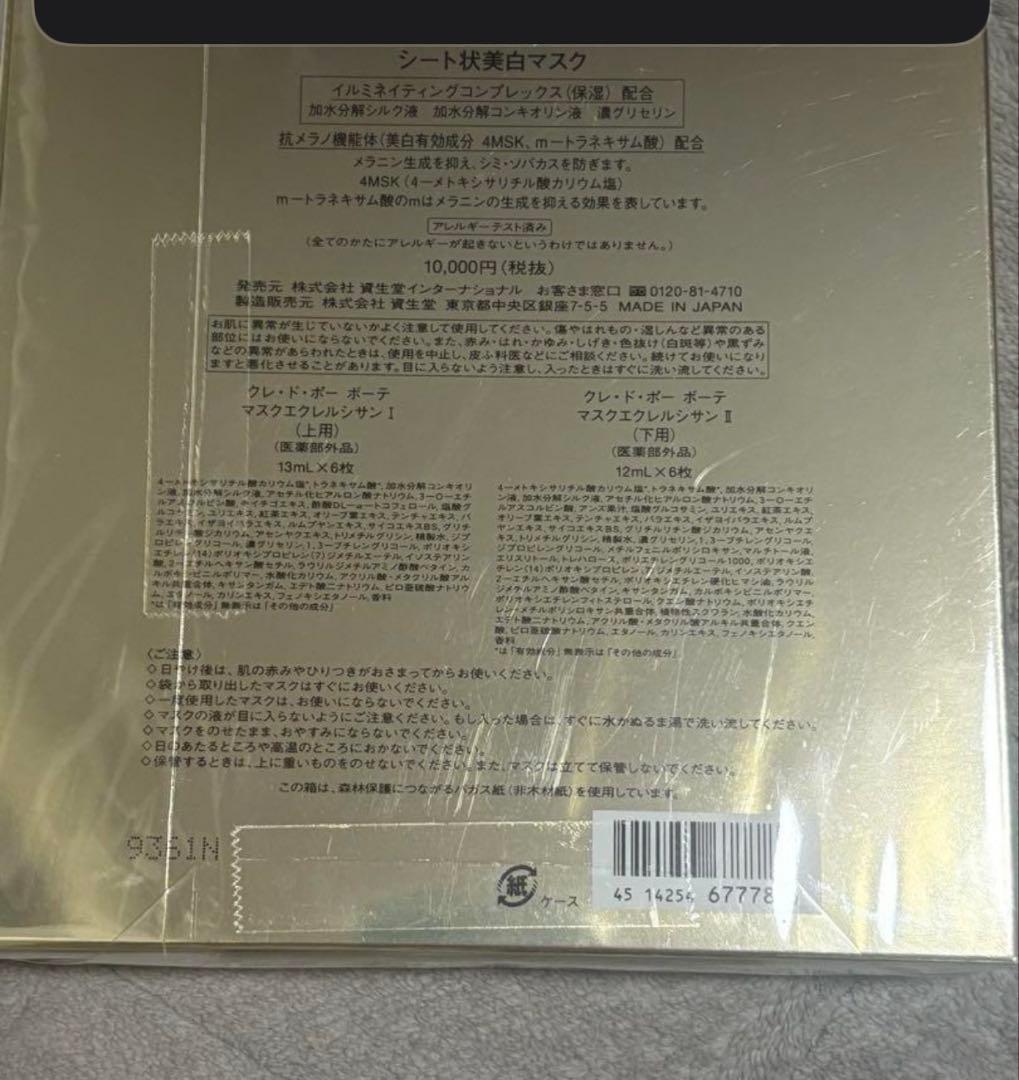 205.クレドポーポーテ　マスクエクレルシサン（6包入）