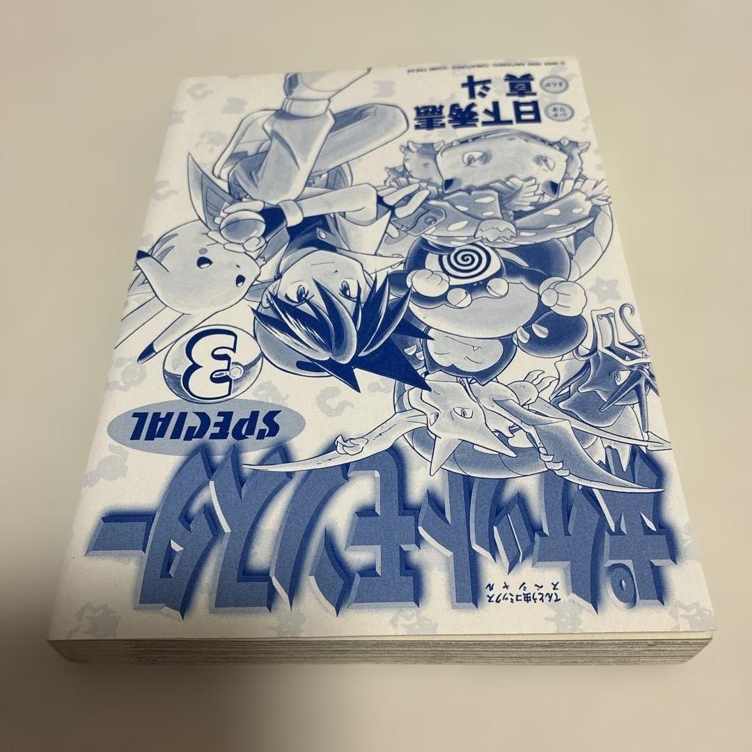 初版　美品　ポケットモンスター　special 3巻　スペシャル