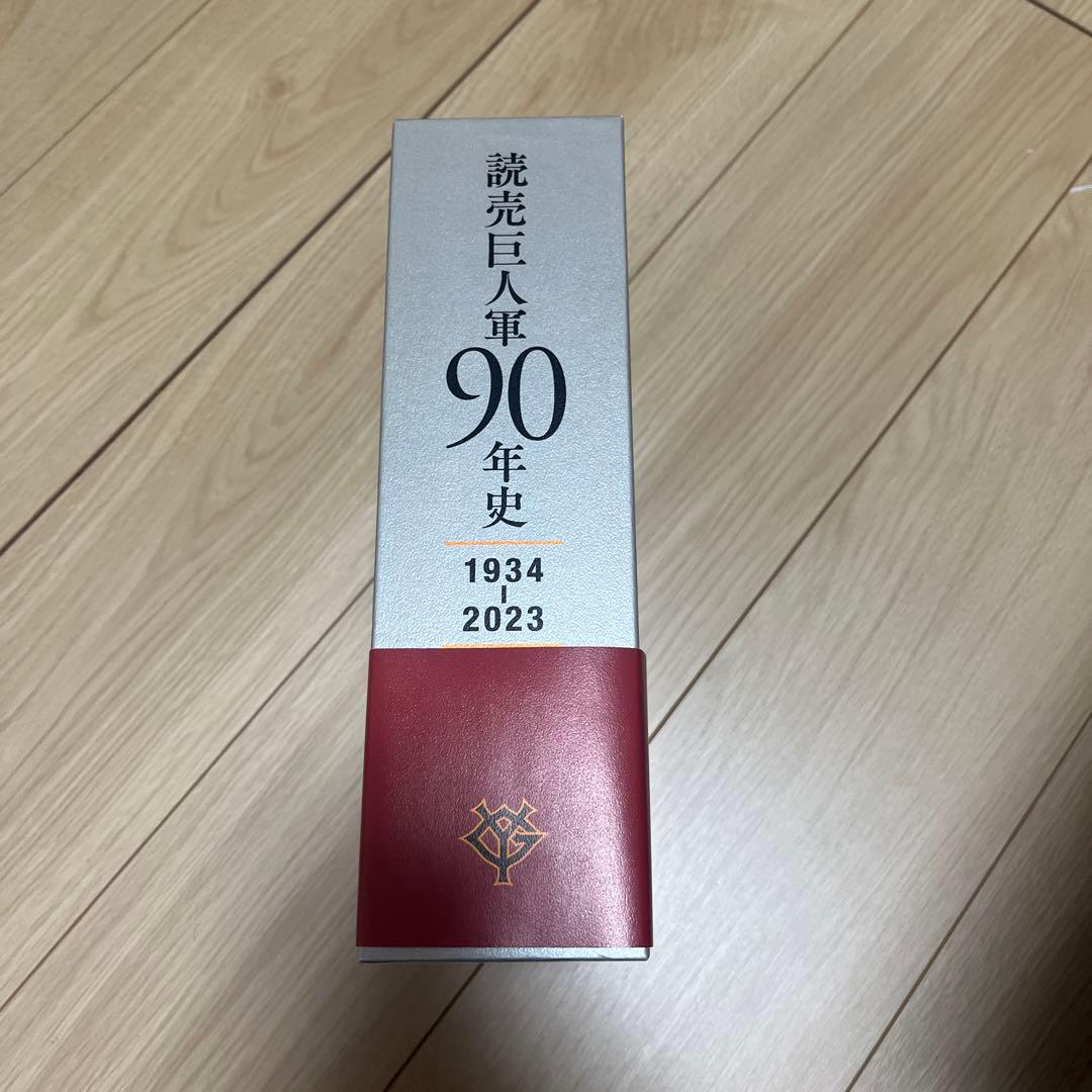 読売巨人軍90年史 1934-2023 2巻セット