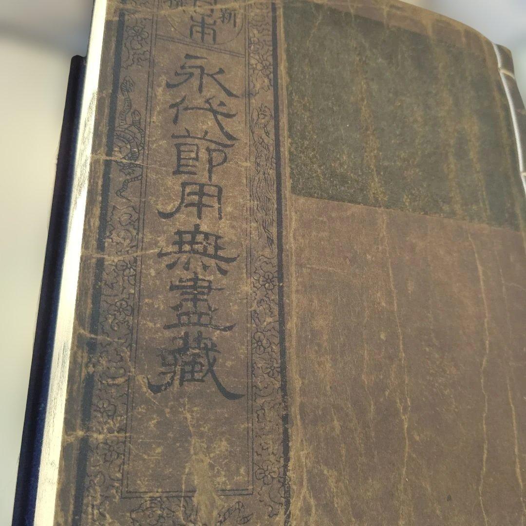 大日本永代節用無尽蔵◆節用集 武鑑 古銭 武具厚本 文久版 復刻 昭和骨董古美術