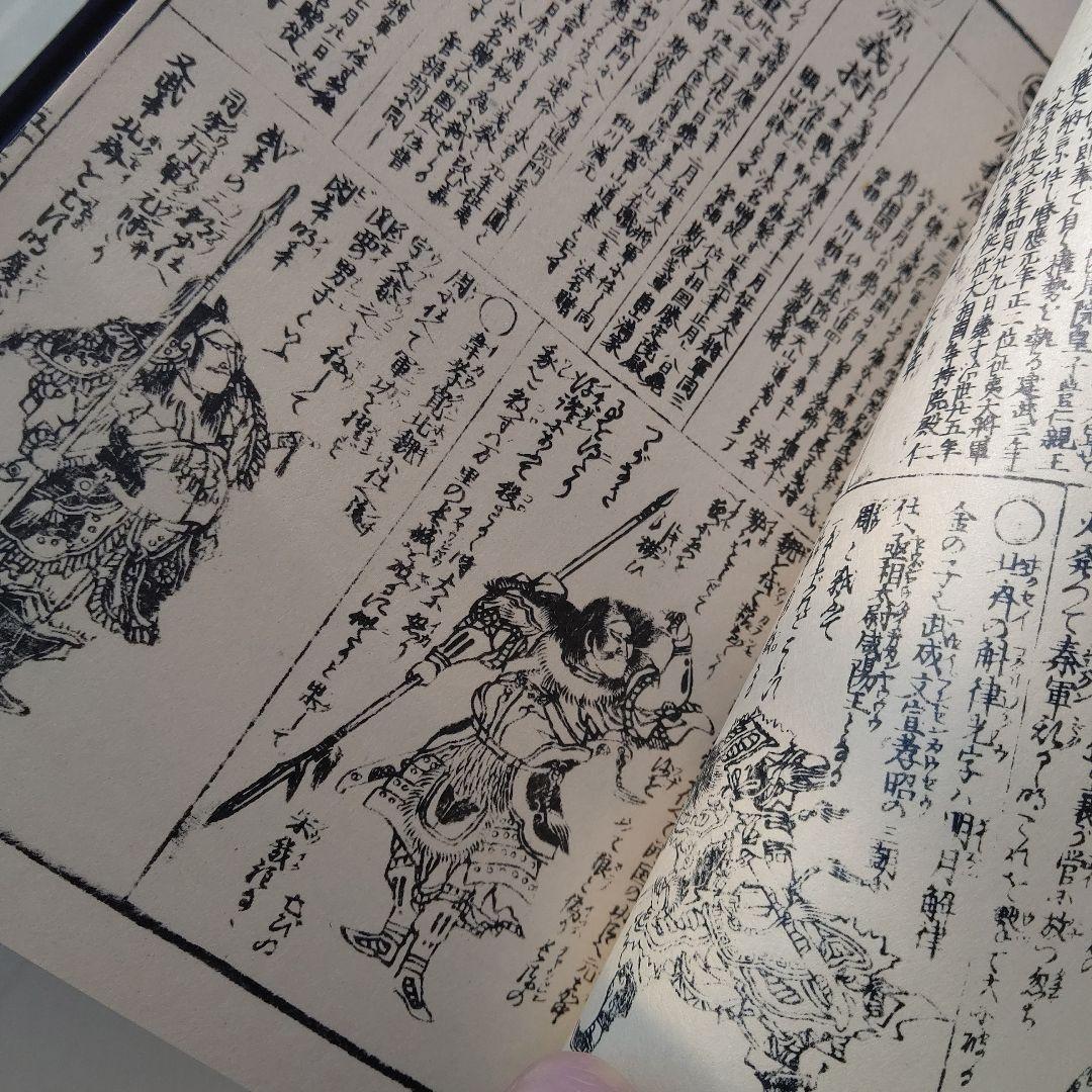 大日本永代節用無尽蔵◆節用集 武鑑 古銭 武具厚本 文久版 復刻 昭和骨董古美術