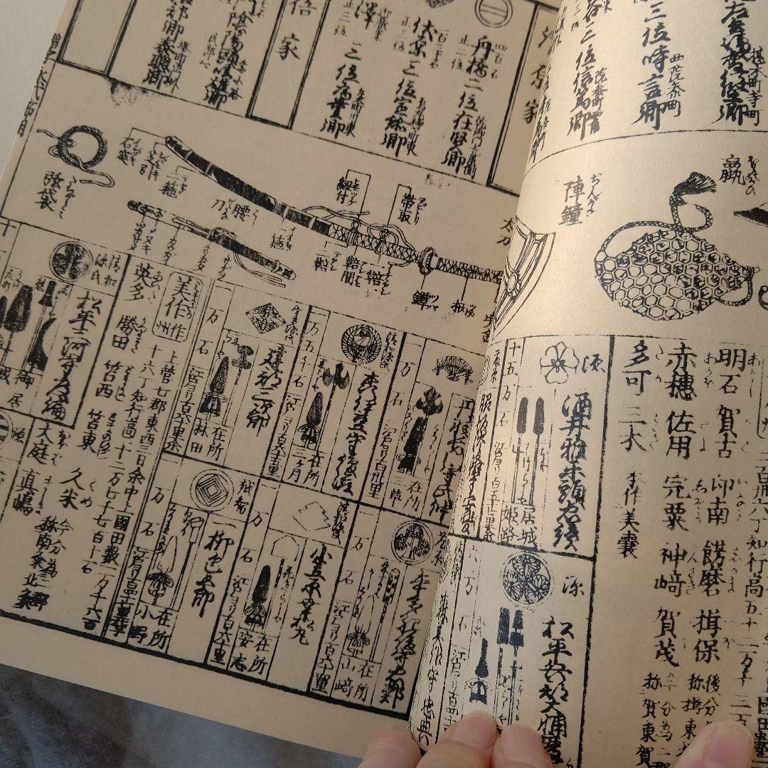 大日本永代節用無尽蔵◆節用集 武鑑 古銭 武具厚本 文久版 復刻 昭和骨董古美術