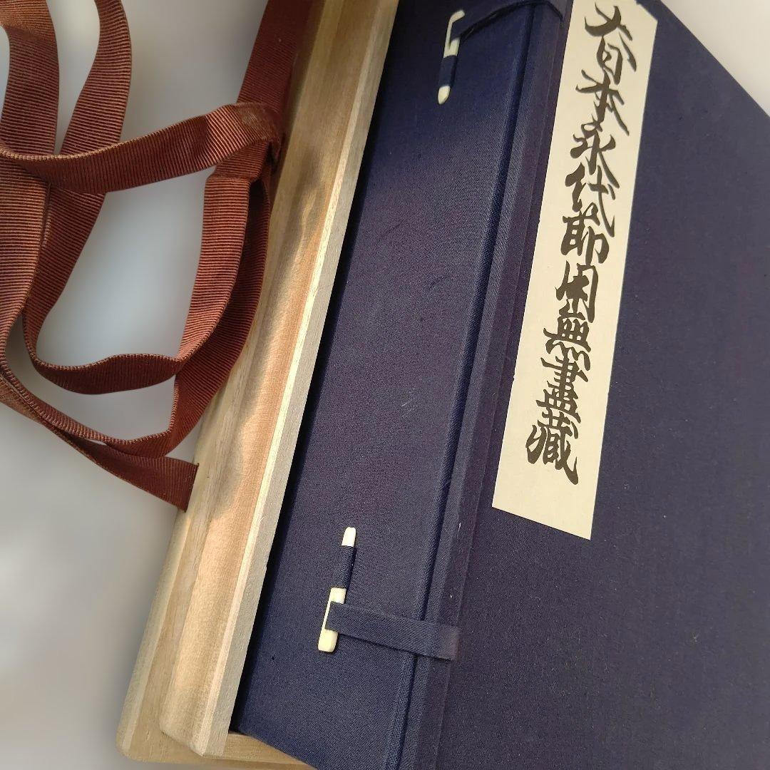大日本永代節用無尽蔵◆節用集 武鑑 古銭 武具厚本 文久版 復刻 昭和骨董古美術