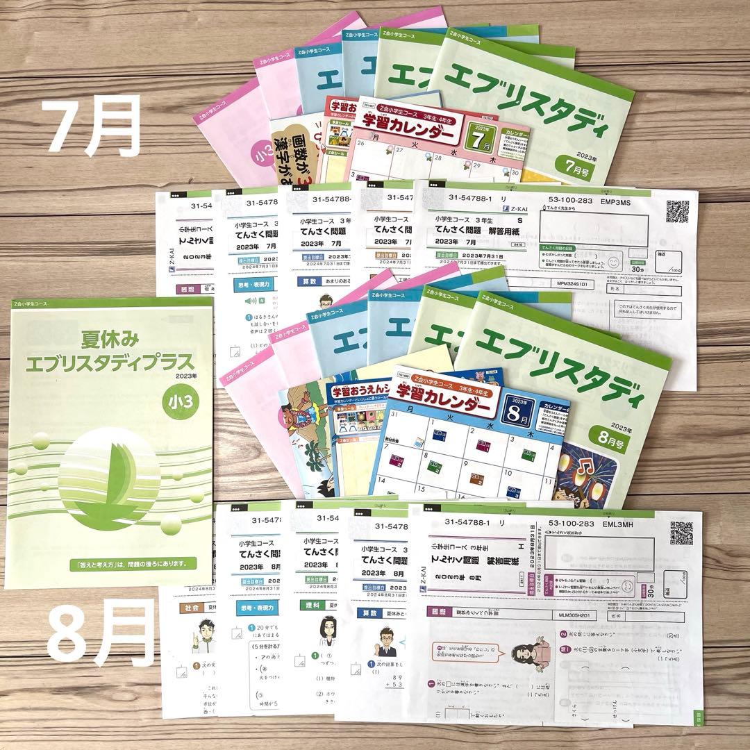 Z会小3 2023/4〜2024/3 1年分　ハイレベル
