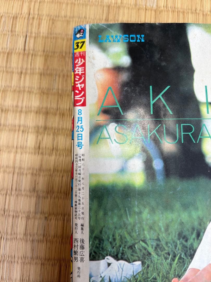 週刊少年ジャンプ 37号 ドラゴンボール特集　1986年　集英社