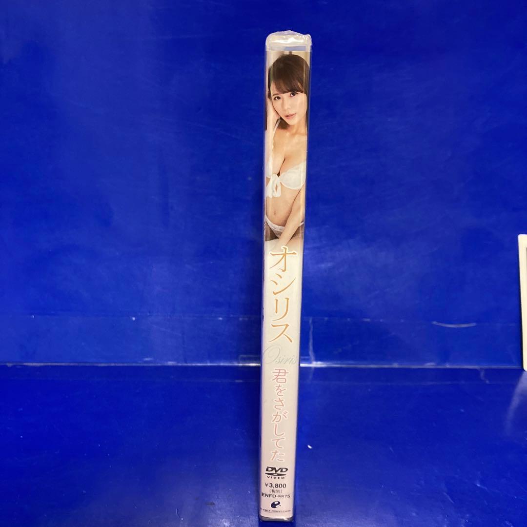 オシリス  DVD「君をさがしてた」直筆サイン入り特典生チェキ付属 未開封新品
