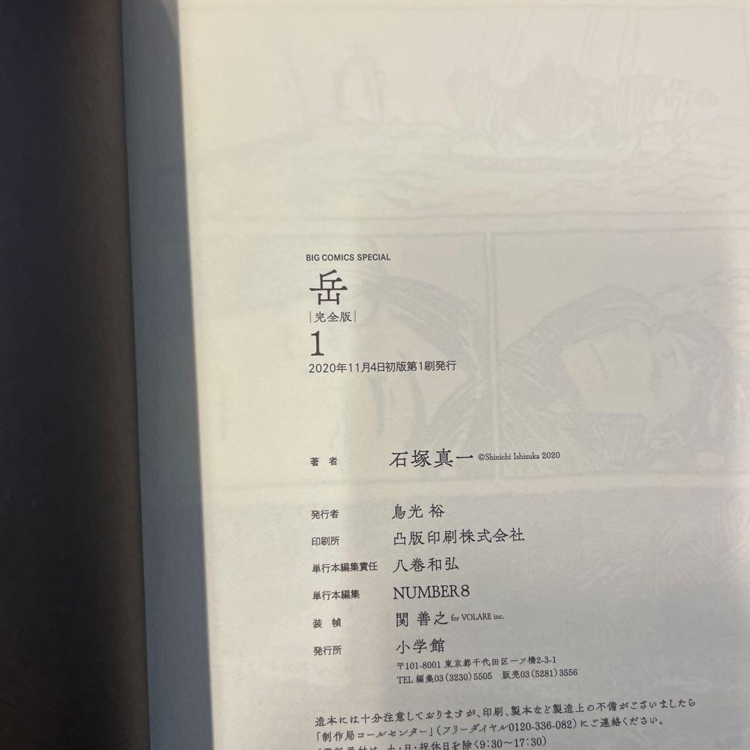 岳 : 完全版 VOLUME1〜9 全巻セット　初版　帯つき　石塚真一