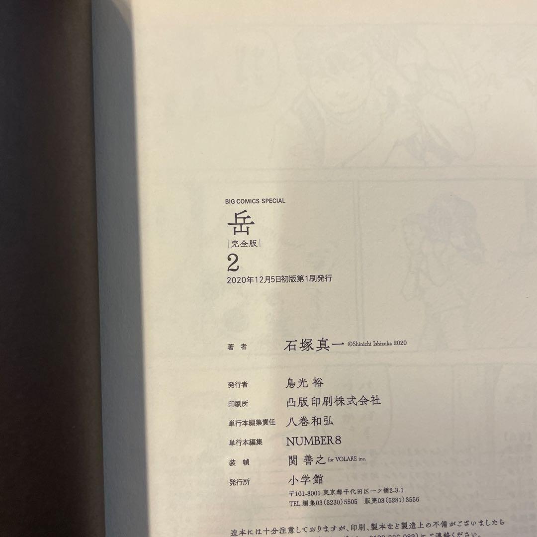 岳 : 完全版 VOLUME1〜9 全巻セット　初版　帯つき　石塚真一
