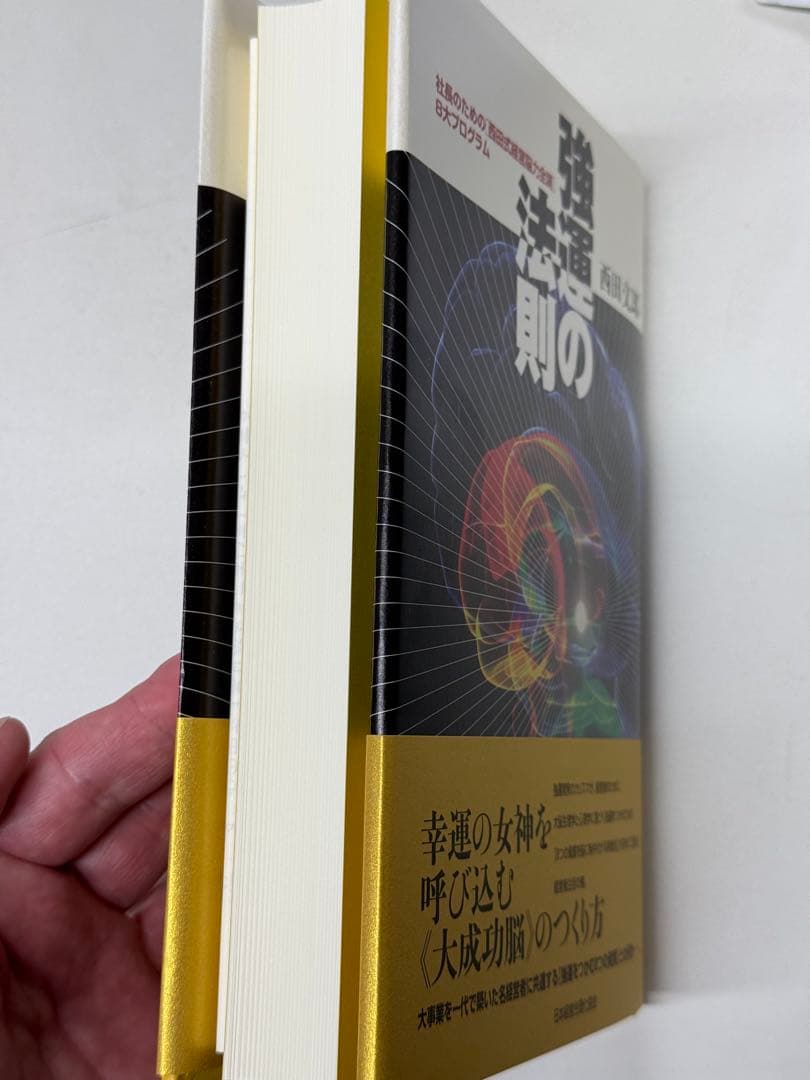 新品　強運の法則 西田文郎著 ビジネス