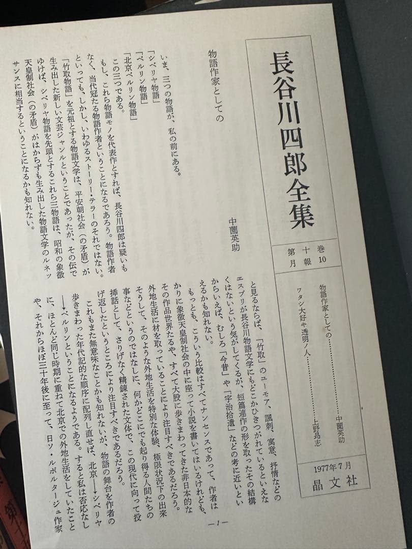 長谷川四郎全集　全16巻揃