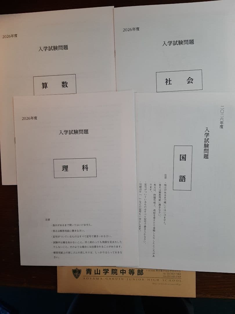 青山学院中等部の2024年、2025年、2026年実施の実物入試問題3年分連続
