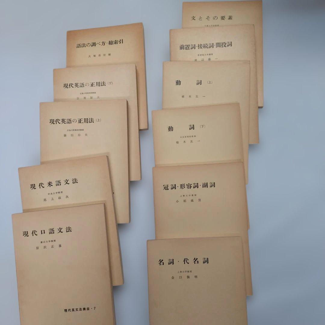 現代英文法講座 研究社 11冊揃