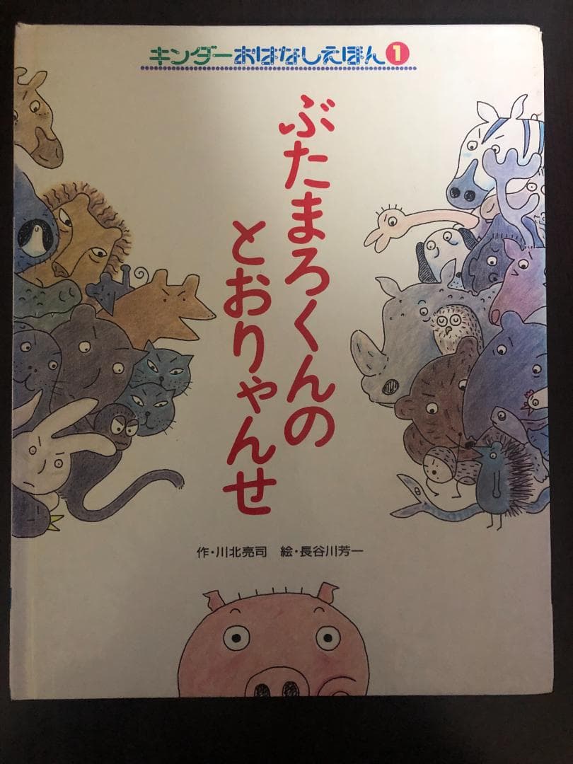 ミューズ　キンダーおはなしえほん２平成初期