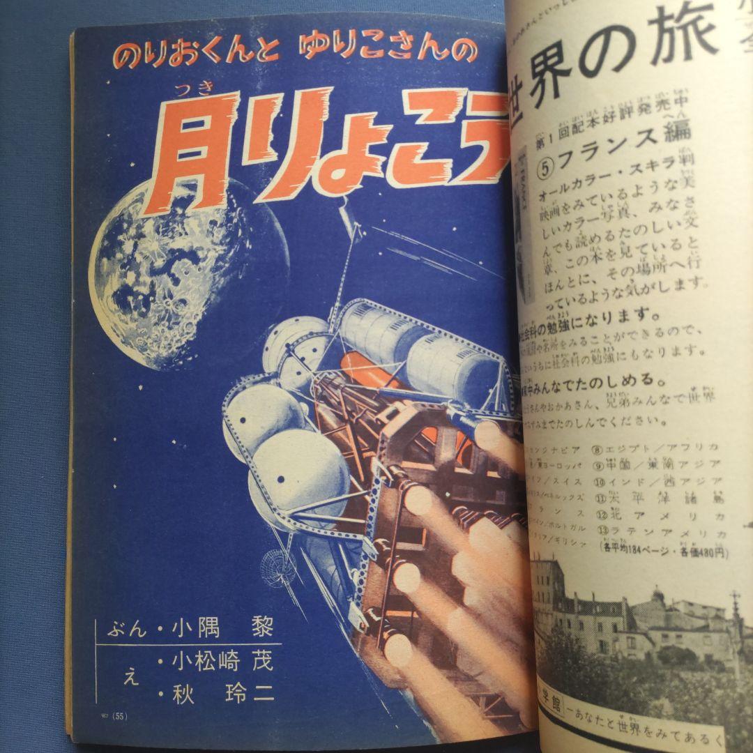 希少　昭和レトロ　『小学一年生』　昭和39年9月