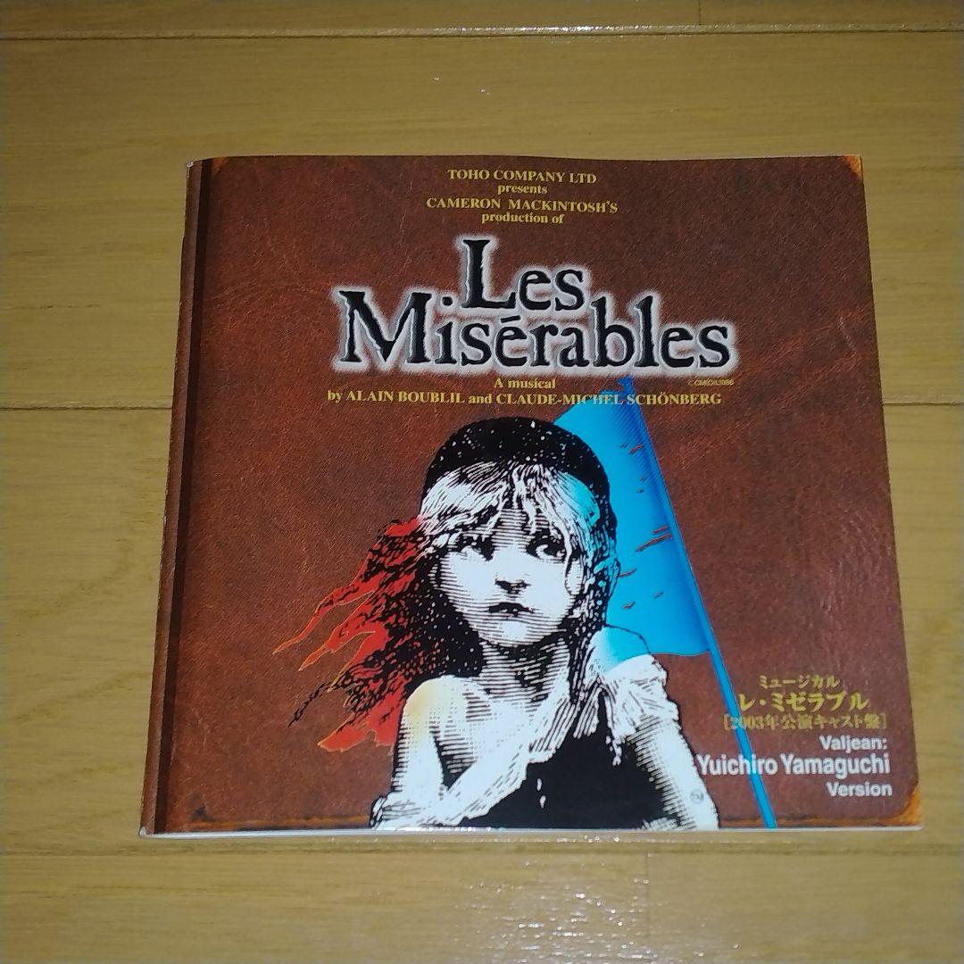 レ・ミゼラブル Les Misérables [2003年公演キャスト盤]