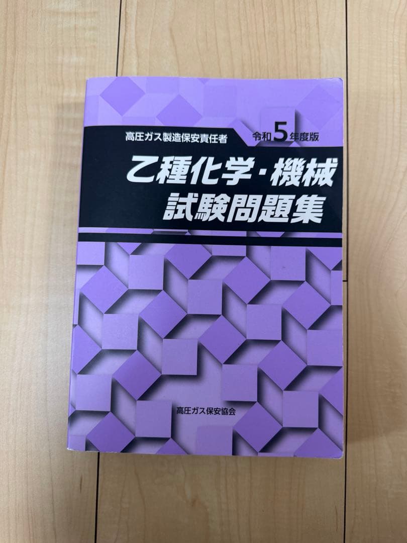 乙種化学・機械 試験問題集 3冊セット