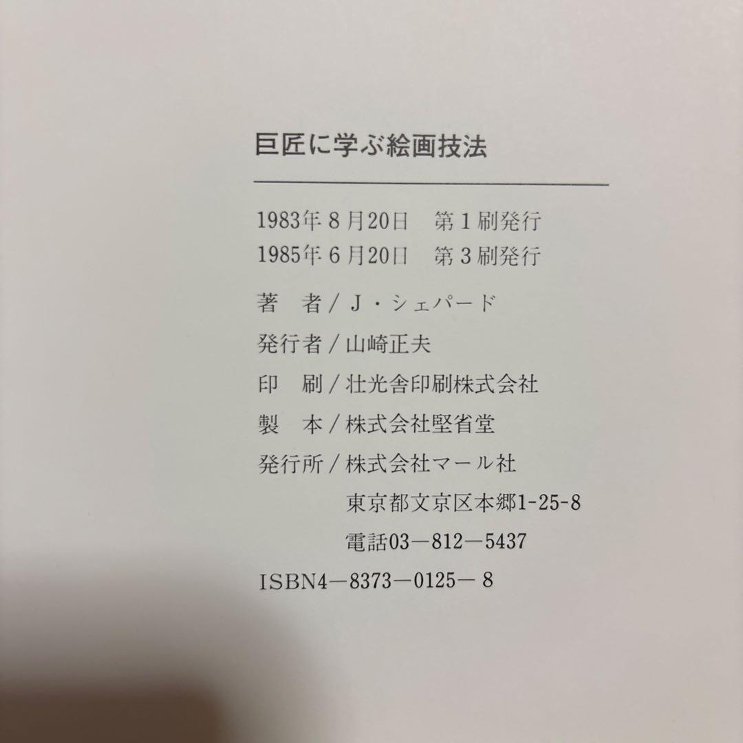 希少　巨匠に学ぶ絵画技法 J・シェパード著　ルーベンス・レンブラント・デューラー