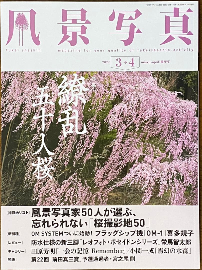 日本の春・厳選風景16年【 風景写真 3-4月号　2007〜2022年】16冊