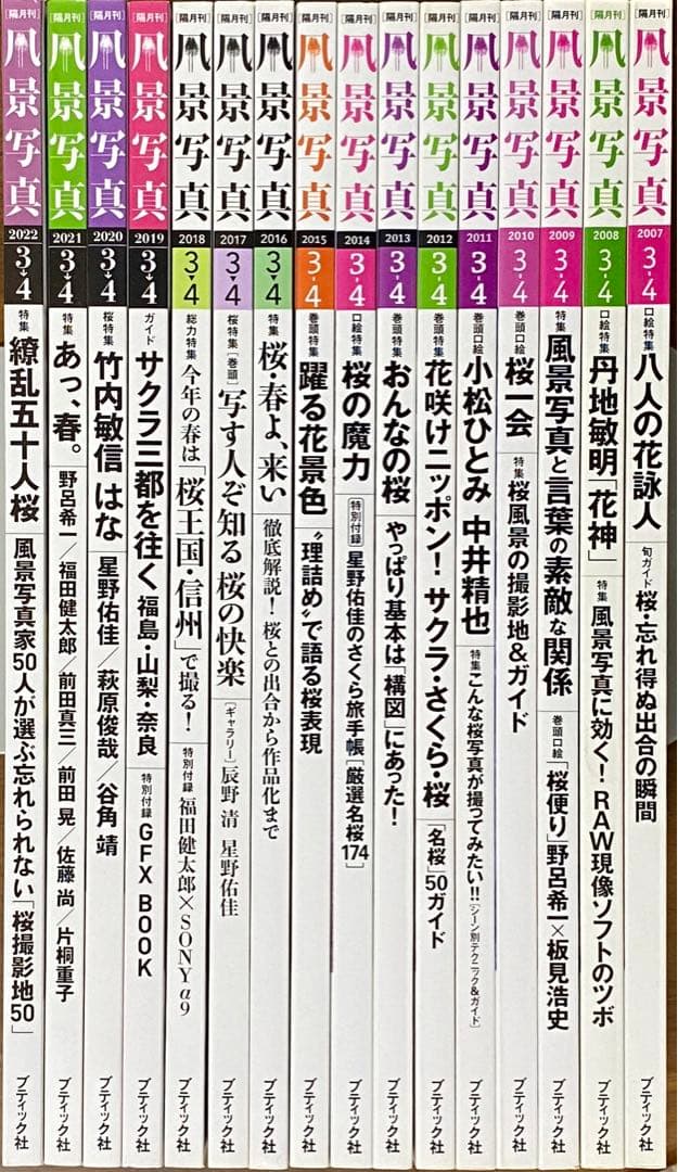 日本の春・厳選風景16年【 風景写真 3-4月号　2007〜2022年】16冊