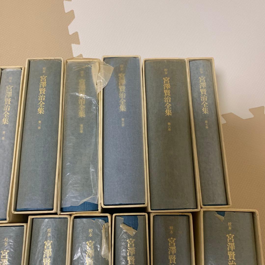 校本　宮澤賢治全集　全14巻
