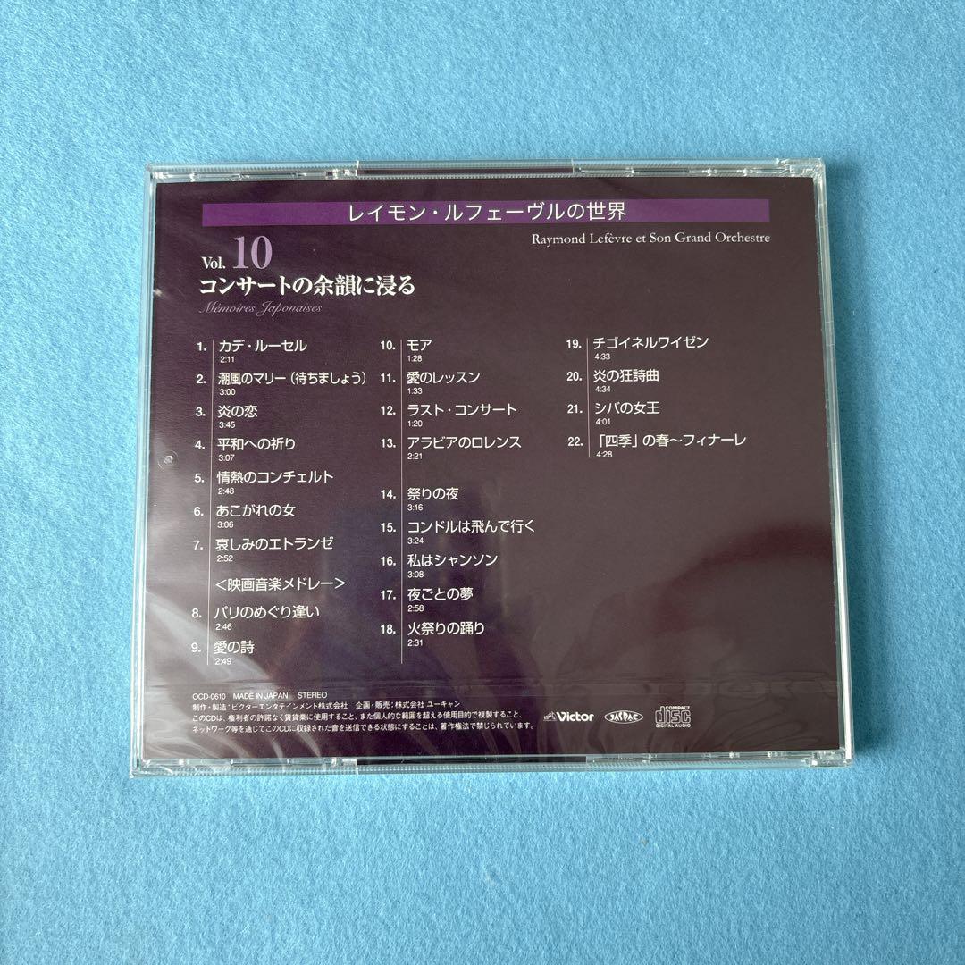【未開封】レイモン・ルフェーブルの世界 CD全10枚セット＋おまけ1枚付き