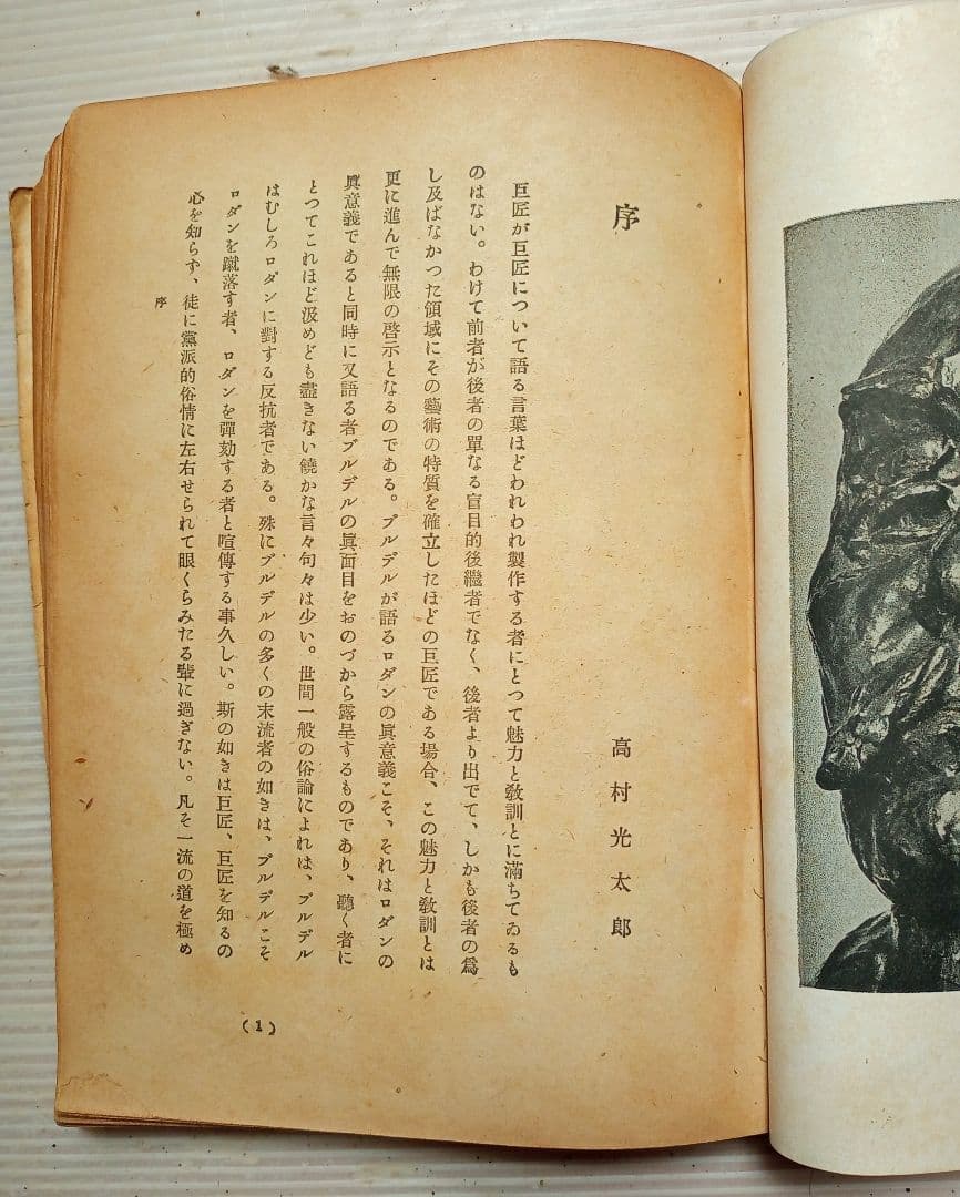 古書　#ロダン　#高村光太郎序文　#ブールデル著