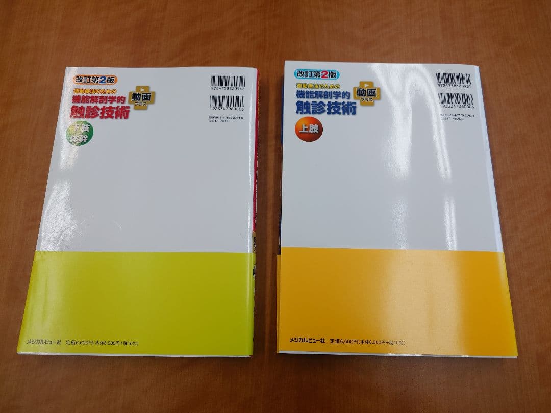 運動療法のための機能解剖学的触診技術　動画プラス　改訂第2版　2冊セット