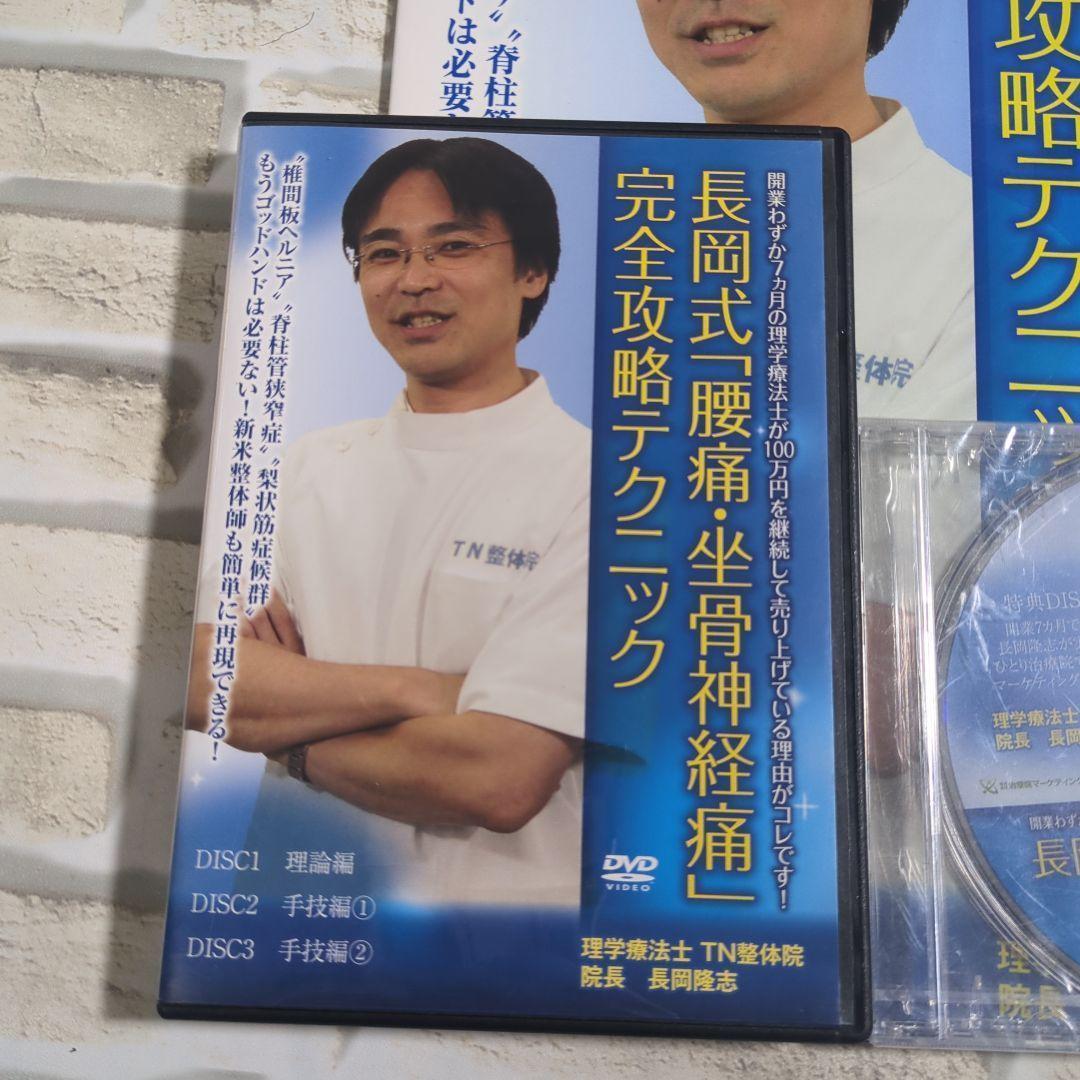 長岡式 腰痛・坐骨神経痛 DVD 3枚組＋特典DVD・パンフレット