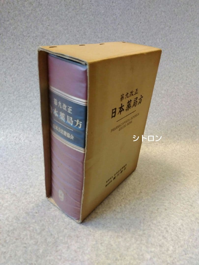 ★希少★第九改正日本薬局方★廣川書店★書籍★