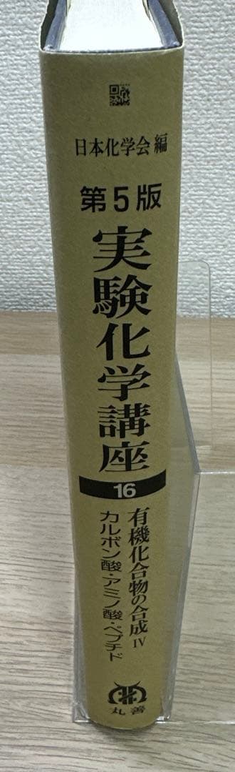 実験化学講座 16