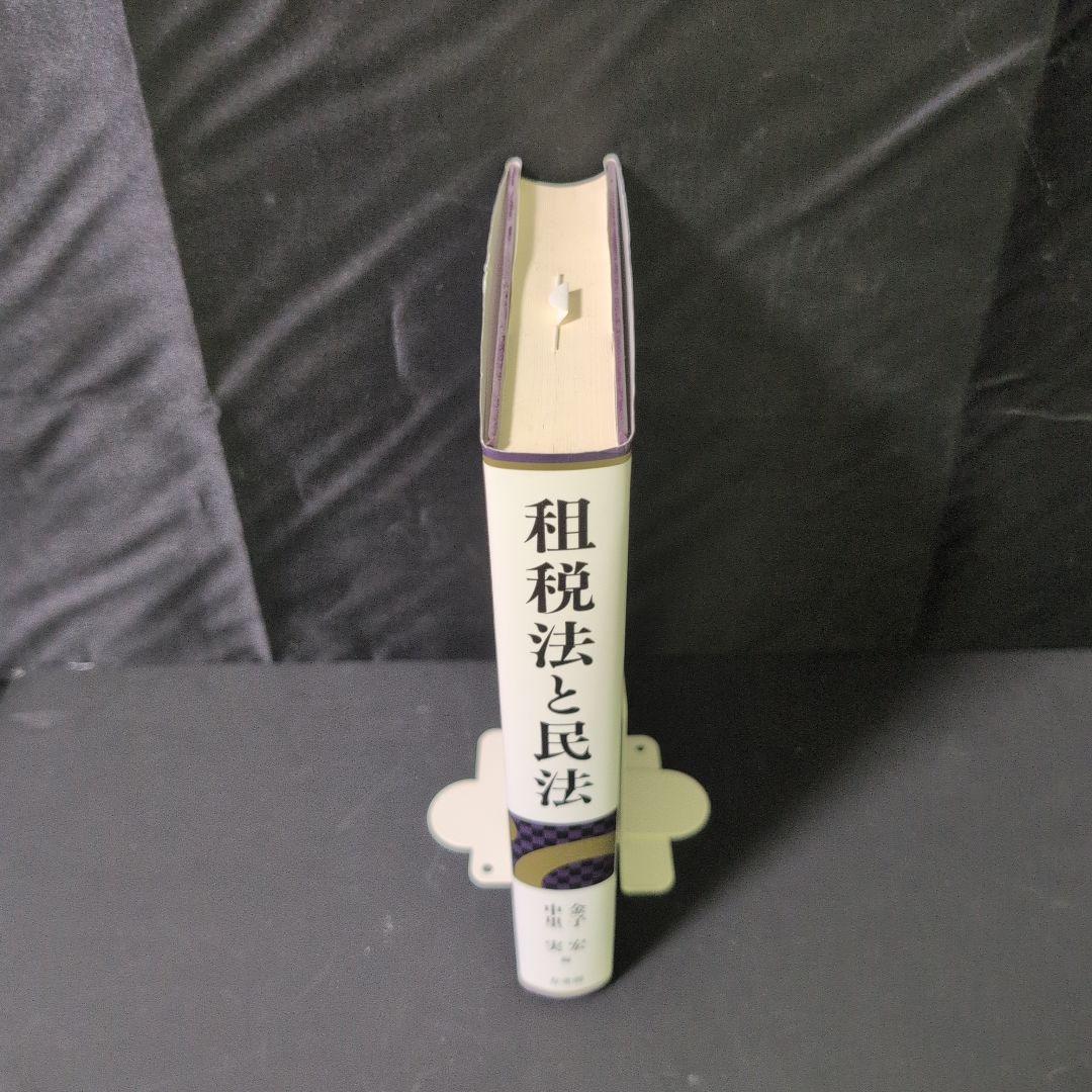 租税法と民法