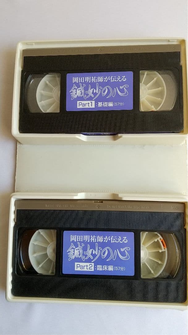 岡田明祐 鍼妙 直筆サイン本＋VHS2巻 経絡治療