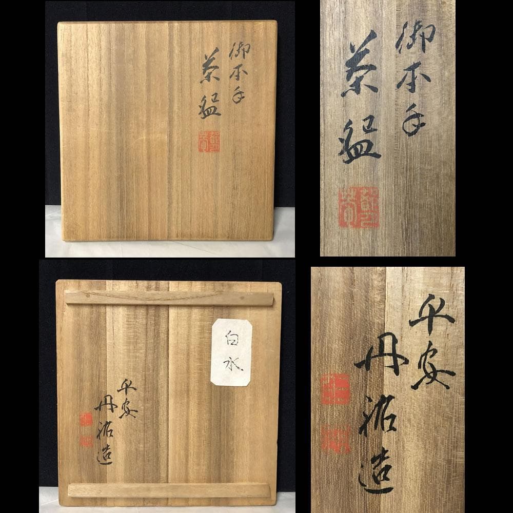 e1662 平安 丹祐 共箱 御本手 茶碗 抹茶碗 平茶碗 茶道具