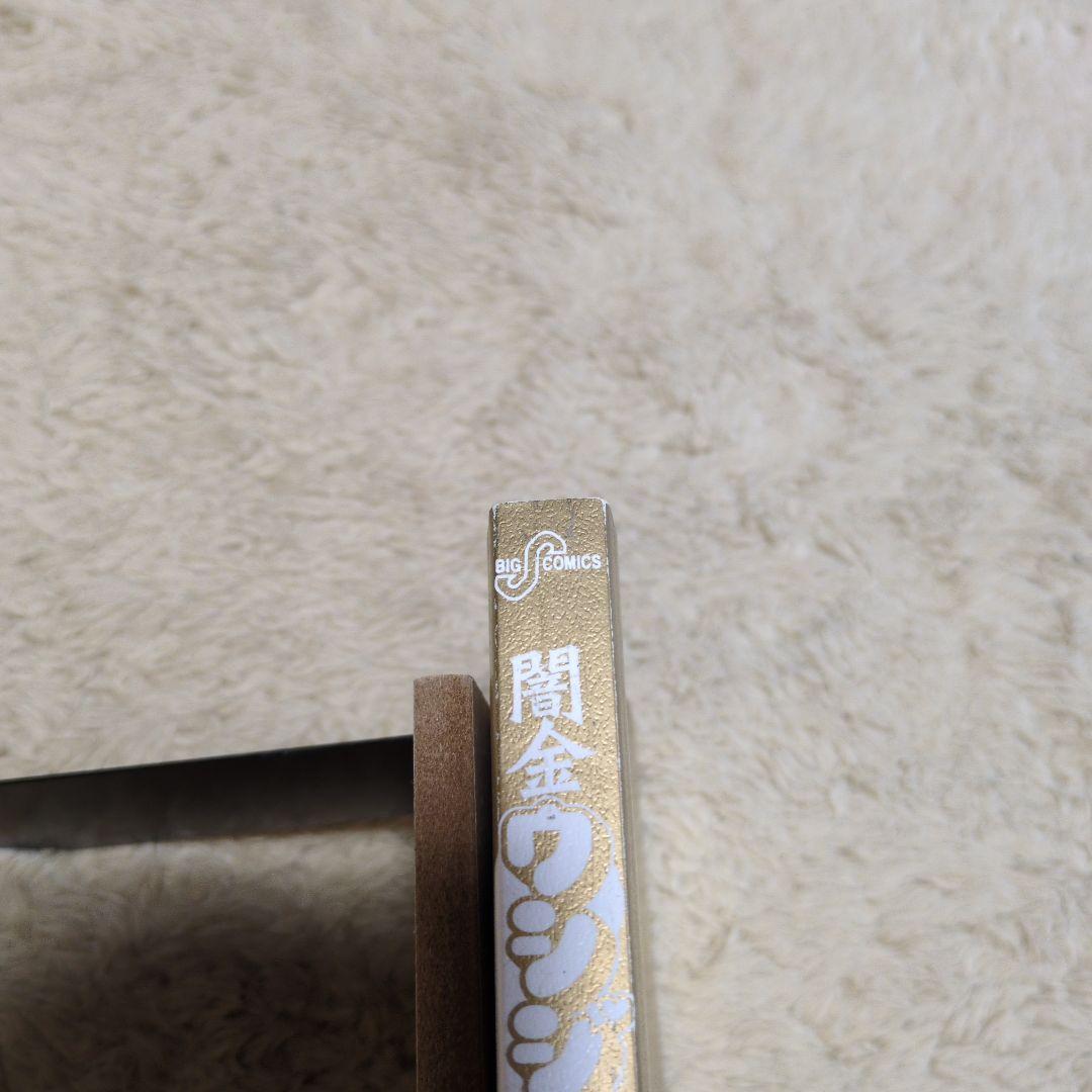闇金ウシジマくん 1巻　初版　小学館　真鍋昌平