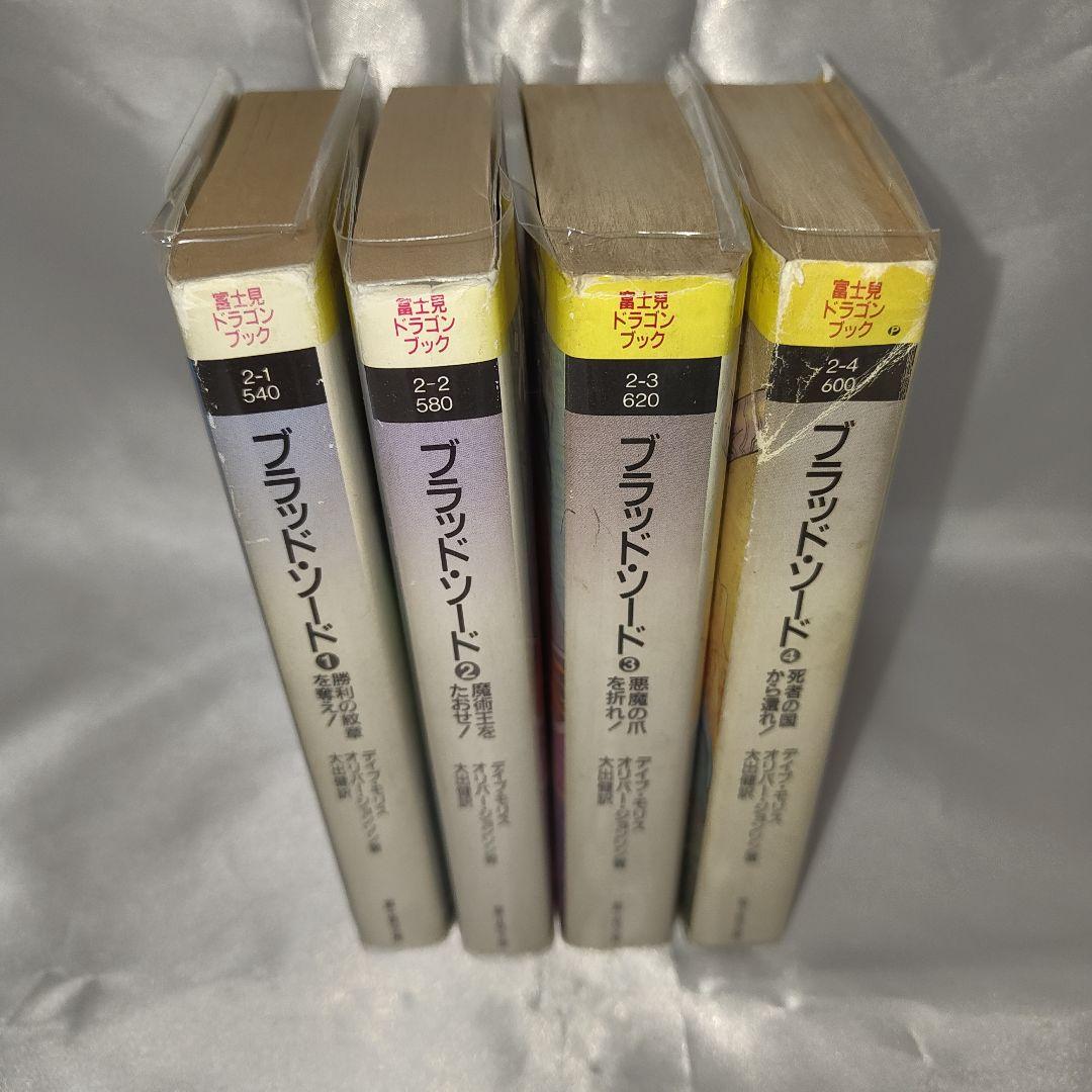 ブラッド・ソード 1-4巻セット