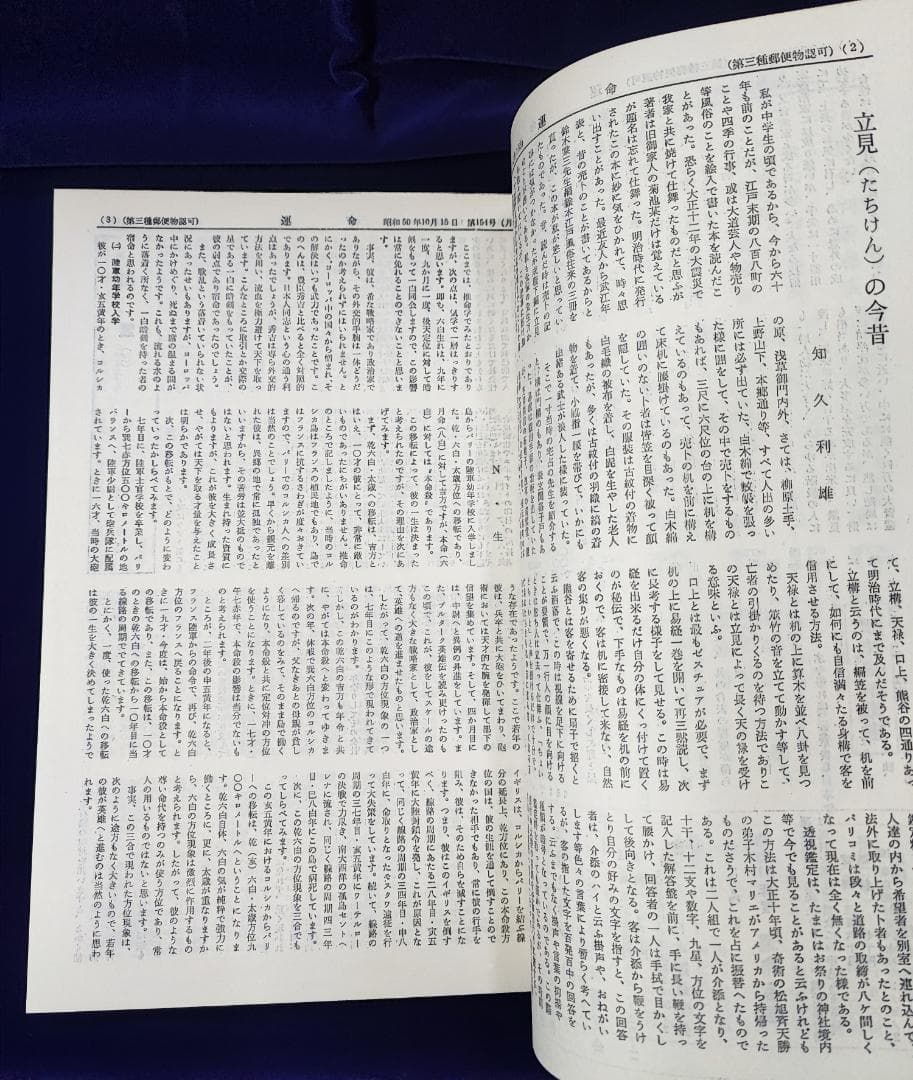 会報誌 運命 合本 第 151～200 号 日本運命学会 中村文聡 /悠久書閣