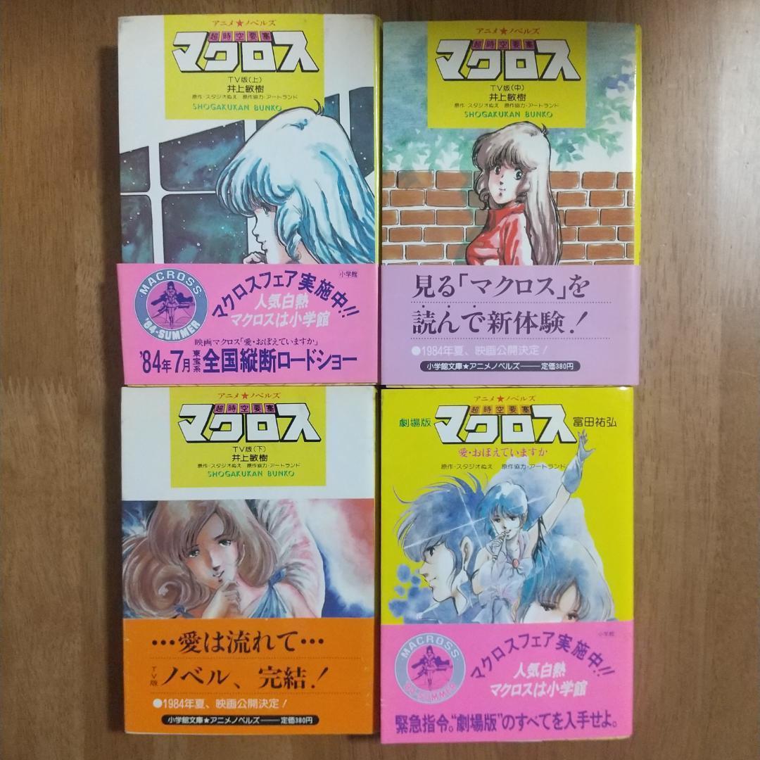 小説　超時空要塞マクロスTV版全3巻・劇場版（初版）・白い追憶　早瀬未沙（初版）
