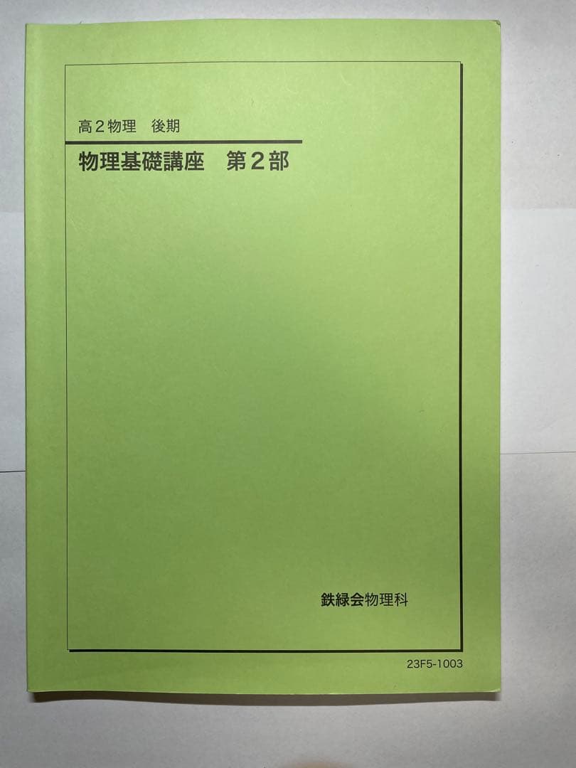 鉄緑会　高2テキスト17冊セット