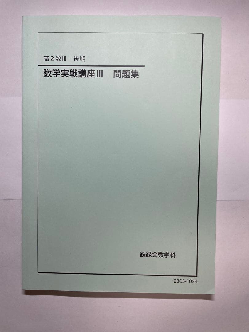 鉄緑会　高2テキスト17冊セット