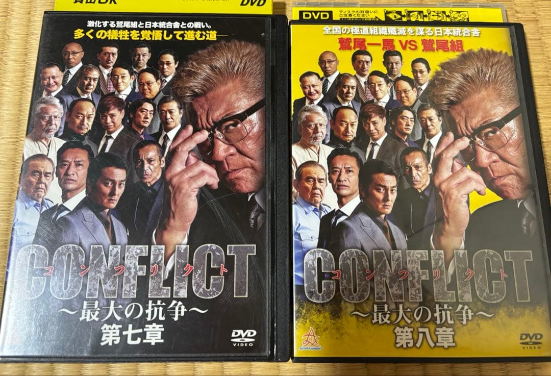 コンフリクト　最大の抗争　DVD1〜8章