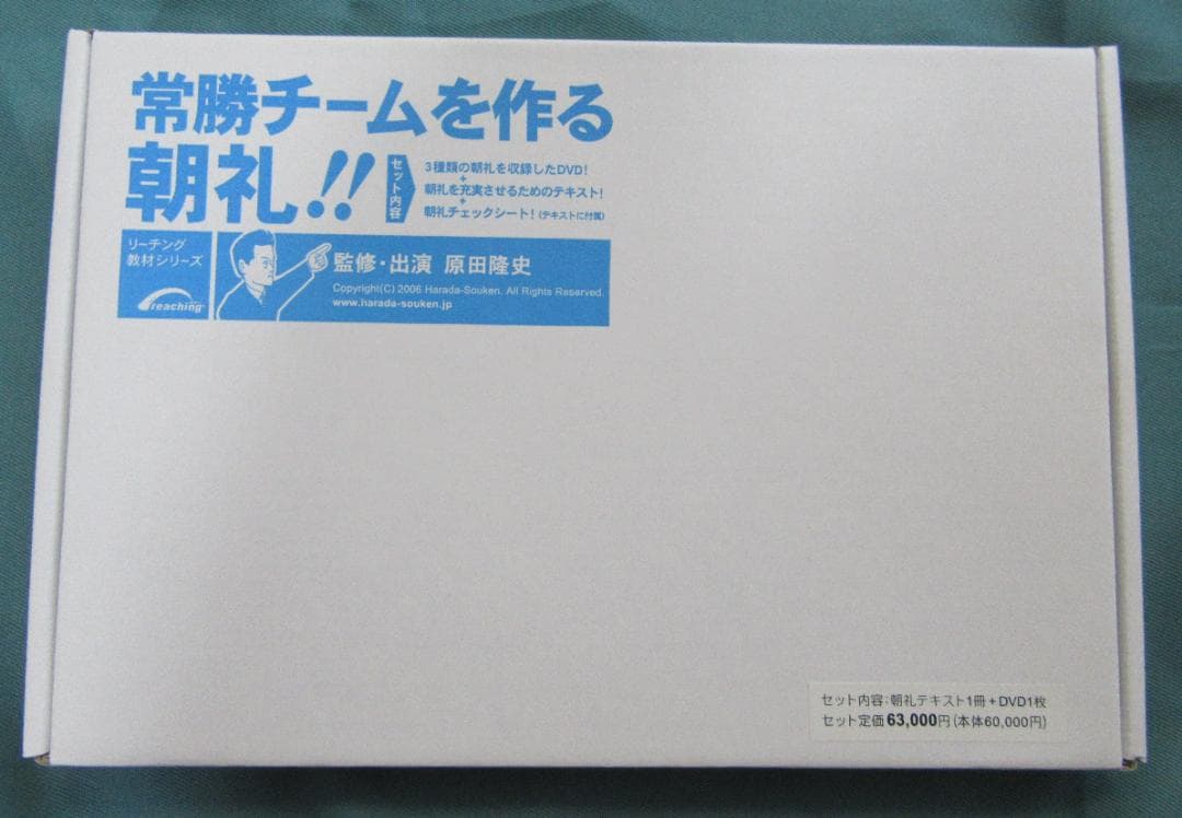 原田隆史監修「常勝チームを作る朝礼！」DVD教材【未開封・入手困難】