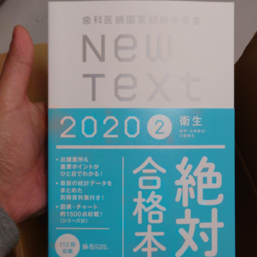 歯科医師国家試験参考書　New Text