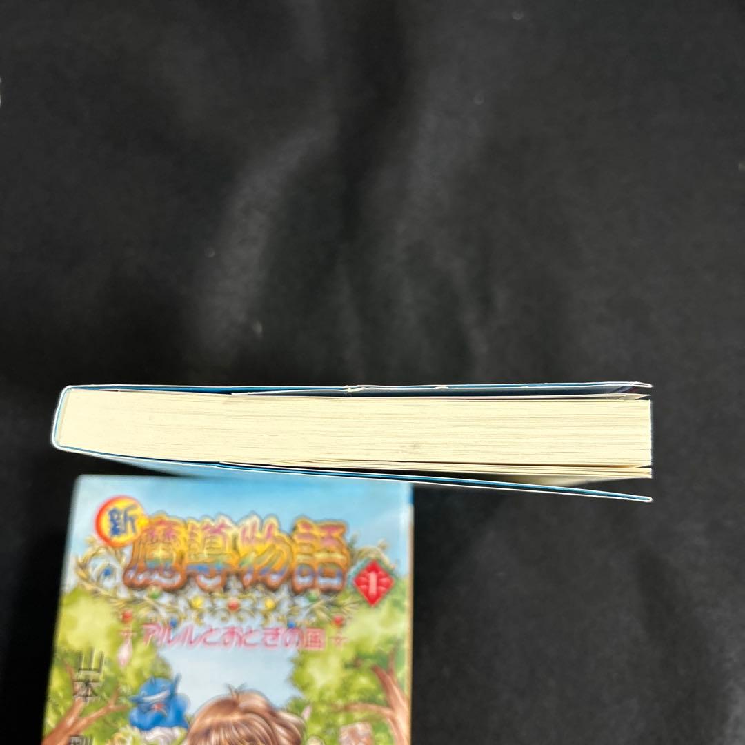 真·魔導物語 全8巻【初版】＋その他4冊セット