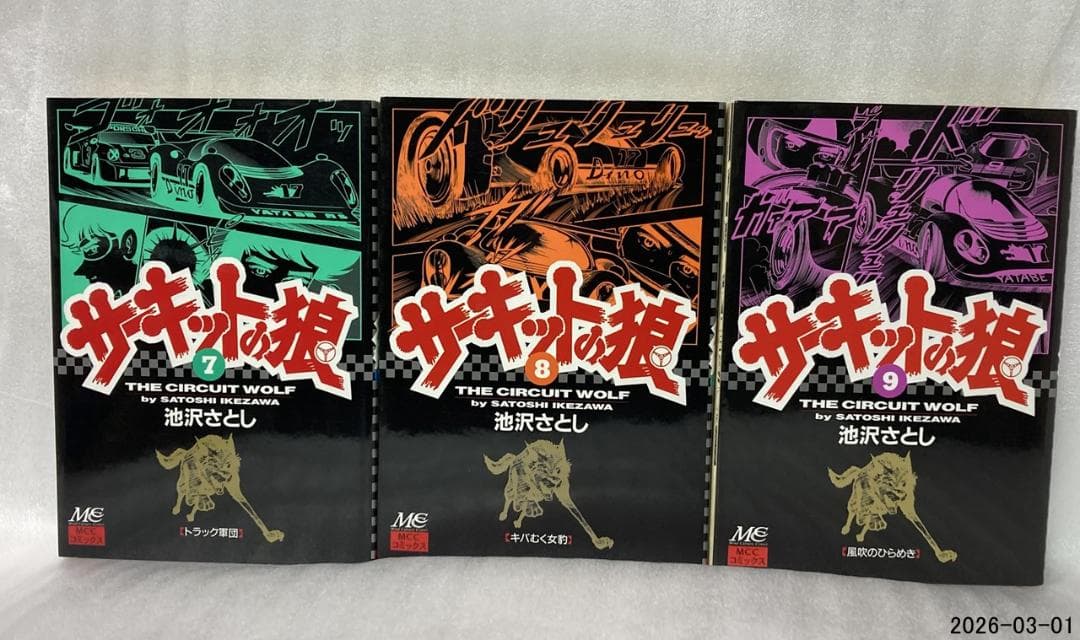 え*す様 サーキットの狼　池沢さとし　本編1〜18巻セット　MCCコミックス